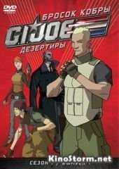 Бросок кобры: G.I. Joe: Дезертиры (2010)