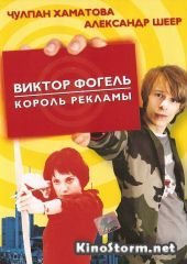 Виктор Фогель – Король рекламы (2001)