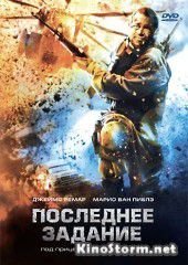 Последнее задание (2007)