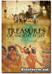 Сокровища Древнего Египта (2014)