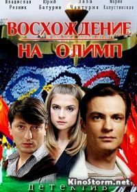 Восхождение на Олимп (2015)