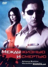 Между жизнью и смертью (2005)