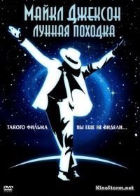 Лунная походка (1988)