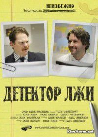 Детектор лжи (2011)