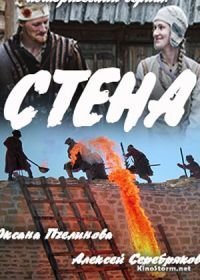 Стена (2016)