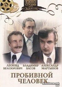 Пробивной человек (1979)