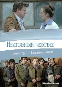 Неудобный человек (1978)