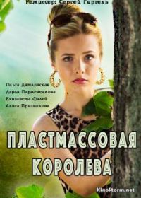 Пластмассовая королева (2016)