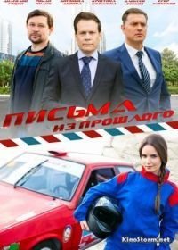 Письма из прошлого (2016)