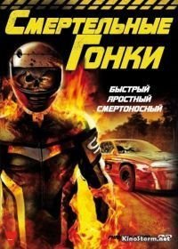 Смертельные гонки (2009)