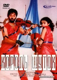 Король шуток (1986)