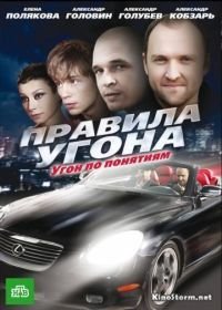 Правила угона (2009)