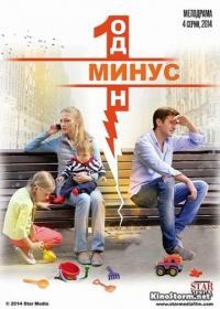 Минус один (2014)