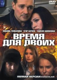 Время для двоих (2011)