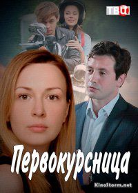 Первокурсница (2016)