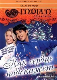 Как сердце подскажет (2005)