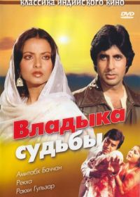 Владыка судьбы (1978)