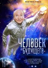 Человек из будущего (2016)