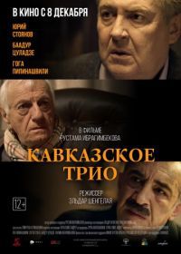 Кавказское трио (2015)