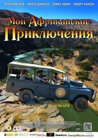 Мои африканские приключения (2013)