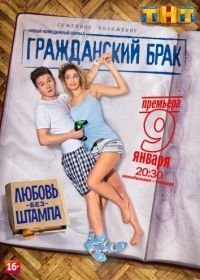 Гражданский брак (2017)