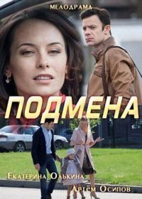 Подмена (2016)