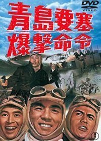Chintao yosai bakugeki meir ei (1963)