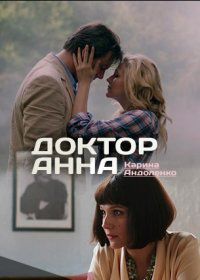 Доктор Анна (2017)