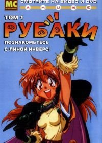 Рубаки ТВ-1 (1995)