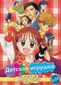 Детская игрушка (1996-1998)