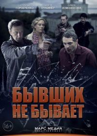 Бывших не бывает (2013)