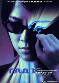 Глаз (2002)
