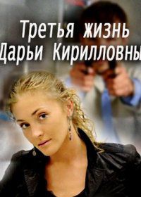 Третья жизнь Дарьи Кирилловны (2017)