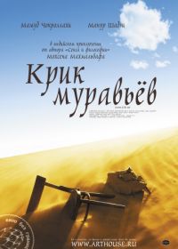 Крик муравьев (2006)