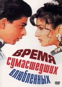 Время сумасшедших влюбленных (1995)