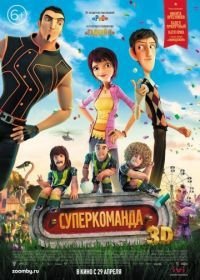 Суперкоманда / Большая игра / Волшебный футбол (2013)