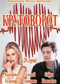 Круговорот (2017)