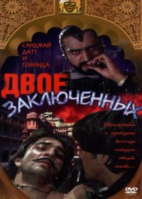 Двое заключенных (1989)