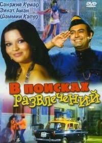 В поисках развлечений (1974)