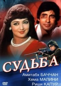 Судьба (1981)