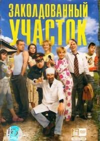 Заколдованный участок (2006)