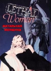 Фатальная женщина (1988)
