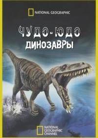 Чудо-юдо динозавры (2008)