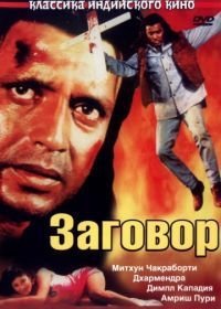 Заговор / В сетях обмана (1988)