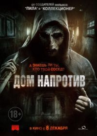 Дом напротив / Сосед (2016)