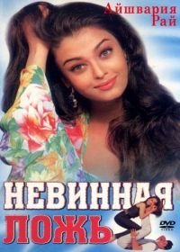 Невинная ложь (1998)