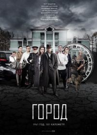 Город (2017)