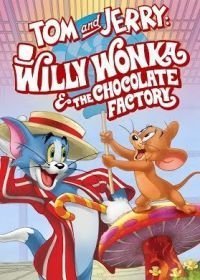 Том и Джерри: Вилли Вонка и Шоколадная фабрика  (2017)