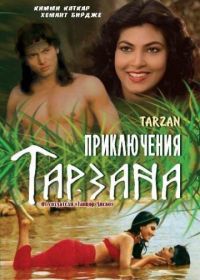 Приключения Тарзана (1985)