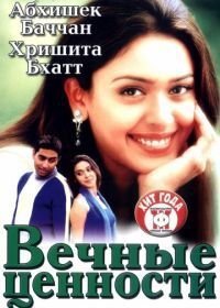 Вечные ценности (2002)